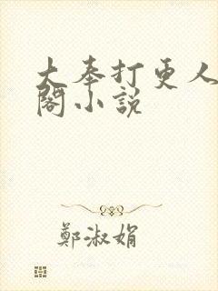 大奉打更人笔趣阁小说