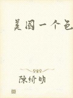 美国一个色