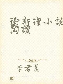 卫斯理小说在线阅读