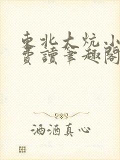 东北大炕小说免费读笔趣阁