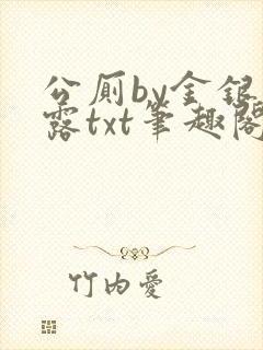 公厕by金银花露txt笔趣阁免费阅读
