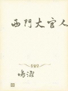 西门大官人