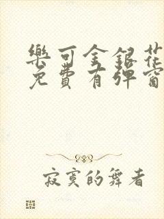 乐可金银花全文免费有弹窗