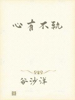 心有不轨