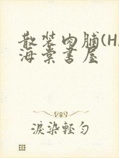 散装肉脯(H)海棠书屋