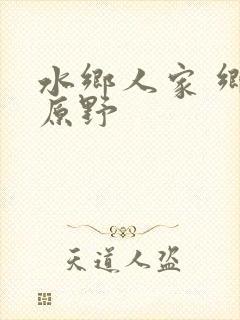 水乡人家 乡村原野