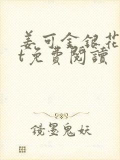 姜可金银花txt免费阅读