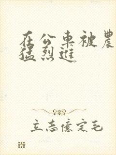 在公车被农民工猛烈进