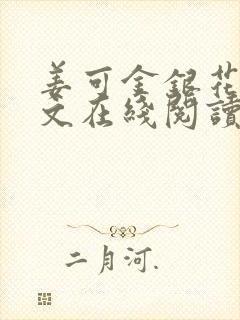 姜可金银花露原文在线阅读免费