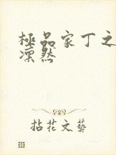 极品家丁之绿意凛然