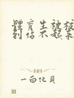 体育生被校草做到站不起来