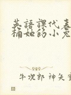 英语课代表让我桶她的小兔子