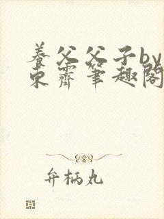 养父父子by耳东霁笔趣阁