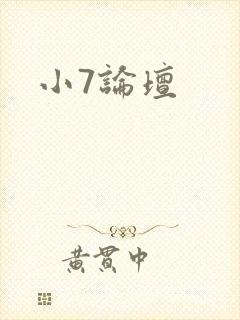 小7论坛