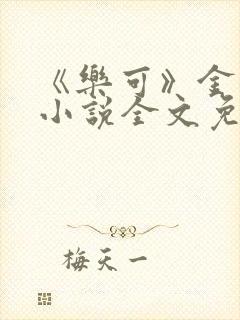 《乐可》金银花小说全文免费阅读