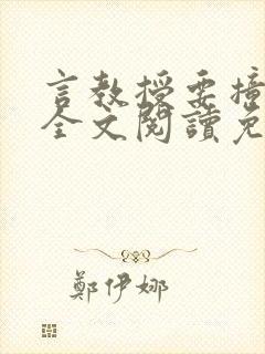 言教授要撞坏了全文阅读免费