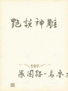 艳说神雕