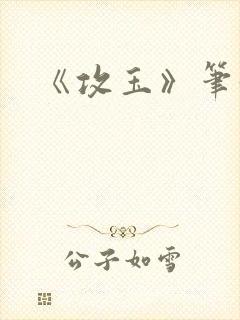 《攻玉》笔趣阁