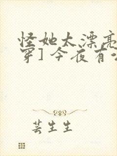 怪她太漂亮[快穿] 今夜有酒