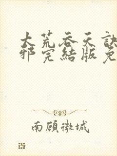 太荒吞天诀柳无邪完结版免费阅读