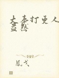 大奉打更人绿意盎然