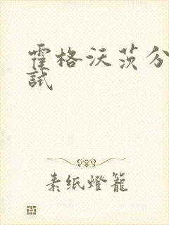 霍格沃茨分院测试