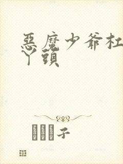 恶魔少爷杠上拽丫头