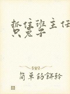 抓住班主任的两只兔子