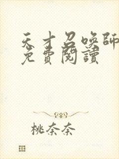 天才召唤师全文免费阅读