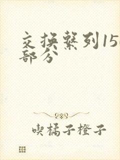 交换系列150部分