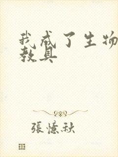 我成了生物课的教具