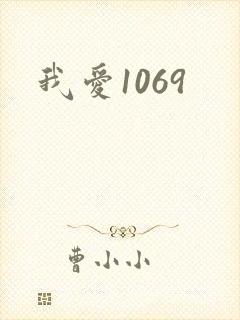 我爱1069