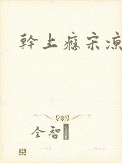 干上瘾宋凉向周