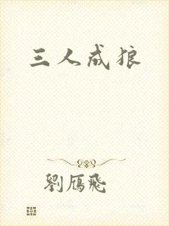 三人成狼
