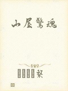 山屋惊魂