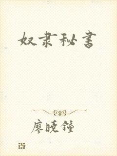 奴隶秘书