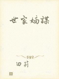 世家嫡谋