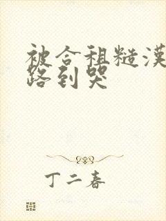 被合租糙汉室友路到哭