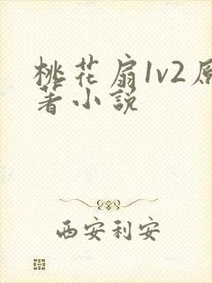 桃花扇1v2原著小说