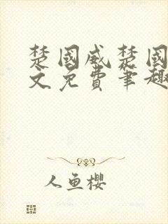 楚国威楚国萍全文免费笔趣阁小说