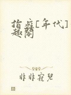 指瘾[年代]笔趣阁