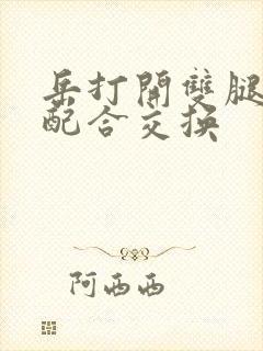 岳打开双腿开始配合交换