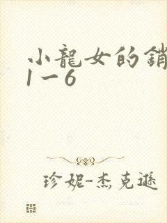 小龙女的销魂夜1一6