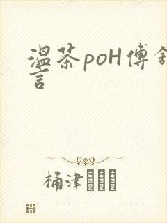 温茶poH傅舒言