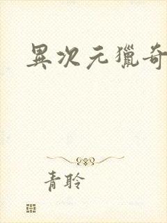 异次元猎奇空间