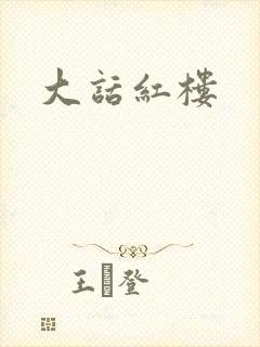大话红楼