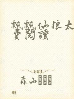 飘飘仙狼太郎免费阅读