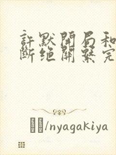 许默开局和父母断绝关系完整版