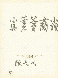 小芳父女小说全集免费阅读