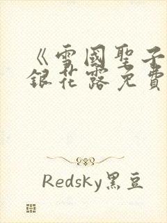 《雪国圣子》金银花露免费读书